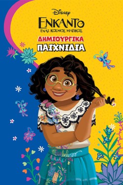 ΔΗΜΙΟΥΡΓΙΚΑ ΠΑΙΧΝΙΔΙΑ - ΕΝΚΑΝΤΟ