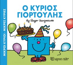 ΜΙΚΡΟΙ ΚΥΡΙΟΙ ΜΙΚΡΕΣ ΚΥΡΙΕΣ - O ΚΥΡΙΟΣ ΓΙΟΡΤΟΥΛΗΣ