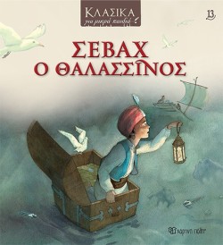 ΚΛΑΣΙΚΑ ΓΙΑ ΜΙΚΡΑ ΠΑΙΔΙΑ 13 - ΣΕΒΑΧ Ο ΘΑΛΑΣΣΙΝΟΣ