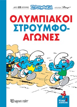 ΚΟΜΙΚ ΑΛΜΠΟΥΜ 02 - ΣΤΡΟΥΜΦΑΚΙΑ - ΟΛΥΜΠΙΑΚΟΙ ΣΤΡΟΥΜΦΟͳΑΓΩΝΕΣ