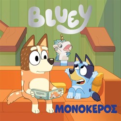 BLUEY: ΜΟΝΟΚΕΡΟΣ