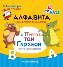 ΠΥΡΓΟΣ - ΜΑΘΑΙΝΩ ΤΗΝ ΑΛΦΑΒΗΤΑ