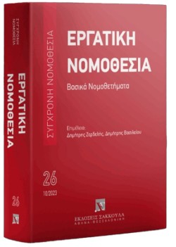 ΣΥΓΧΡΟΝΗ ΝΟΜΟΘΕΣΙΑ 26 - ΕΡΓΑΤΙΚΗ ΝΟΜΟΘΕΣΙΑ - ΒΑΣΙΚΑ ΝΟΜΟΘΕΤΗΜΑΤΑ 10/2023