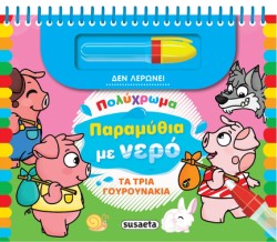 ΠΟΛΥΧΡΩΜΑ ΠΑΡΑΜΥΘΙΑ ΜΕ ΝΕΡΟ 01 - ΜΟΝΟΚΕΡΟΙ