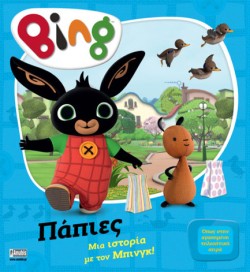 BING! ΠΑΠΙΕΣ