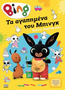 BING! ΤΑ ΑΓΑΠΗΜΕΝΑ ΤΟΥ ΜΠΙΝΓΚ-ΖΩΓΡΑΦΙΚΗ