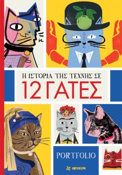 Η ΙΣΤΟΡΙΑ ΤΗΣ ΤΕΧΝΗΣ ΣΕ 12 ΓΑΤΕΣ PORTFOLIO