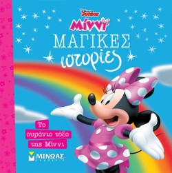 DISNEY ΜΙΝΝΙ-ΤΟ ΟΥΡΑΝΙΟ ΤΟΞΟ ΤΗΣ ΜΙΝΝΙ