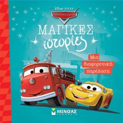 DISNEY ΑΥΤΟΚΙΝΗΤΑ-ΜΙΑ ΔΙΑΦΟΡΕΤΙΚΗ ΠΑΡΕΛΑΣΗ
