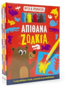 ΑΠΙΘΑΝΑ ΖΩΑΚΙΑ ΦΥΣΩ ΚΑΙ ΧΡΩΜΑΤΙΖΩ