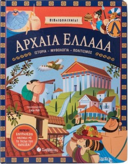 ΑΡΧΑΙΑ ΕΛΛΑΔΑ: ΙΣΤΟΡΙΑ-ΜΥΘΟΛΟΓΙΑ-ΠΟΛΙΤΙΣΜΟΣ (ΠΕΡΙΕΧΕΙ ΕΠΙΤΡΑΠΕΖΙΟ ΠΑΙΧΝΙΔΙ)