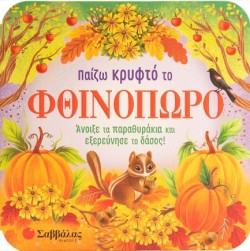 ΠΑΙΖΩ ΚΡΥΦΤΟ ΤΟ ΦΘΙΝΟΠΩΡΟ (ΠΑΡΑΘΥΡΑΚΙΑ)
