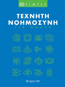 ΤΕΧΝΗΤΗ ΝΟΗΜΟΣΥΝΗ ΓΙΑ ΟΛΟΥΣ
