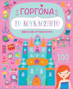 ΤΟ ΚΟΥΚΛΟΣΠΙΤΟ (ΜΕ ΑΥΤΟΚΟΛΛΗΤΑ): ΓΟΡΓΟΝΑ