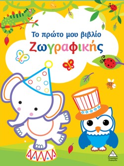 ΤΟ ΠΡΩΤΟ ΜΟΥ ΒΙΒΛΙΟ ΖΩΓΡΑΦΙΚΗΣ: ΚΙΤΡΙΝΟ