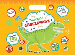 ΖΩΓΡΑΦΙΖΩ ΜΕ 200 ΑΥΤΟΚΟΛΛΗΤΑ Νο1: ΔΕΙΝΟΣΑΥΡΟΥΣ