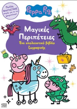 ΠΕΠΠΑ ΤΟ ΓΟΥΡΟΥΝΑΚΙ-ΜΑΓΙΚΕΣ ΠΕΡΙΠΕΤΕΙΕΣ