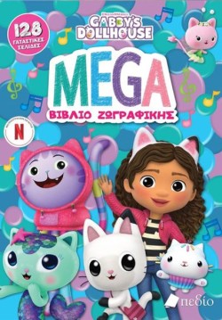 GABBYS DOLLHOUSE - MEGA ΒΙΒΛΙΟ ΖΩΓΡΑΦΙΚΗΣ