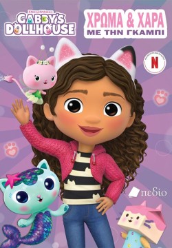 GABBYS DOLLHOUSE - ΧΡΩΜΑ ΚΑΙ ΧΑΡΑ ΜΕ ΤΗΝ GABBY