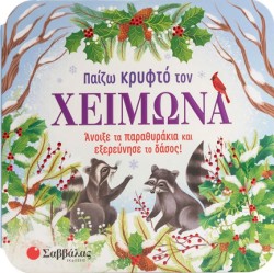 ΠΑΙΖΩ ΚΡΥΦΤΟ ΤΟΝ ΧΕΙΜΩΝΑ (ΠΑΡΑΘΥΡΑΚΙΑ)