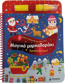 ΜΑΓΙΚΟ ΜΑΡΚΑΔΟΡΑΚΙ: ΧΡΙΣΤΟΥΓΕΝΝΑ!