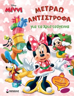 DISNEY ΜΙΝΝΙ-ΜΕΤΡΑΩ ΑΝΤΙΣΤΡΟΦΑ ΓΙΑ ΤΑ ΧΡΙΣΤΟΥΓΕΝΝΑ