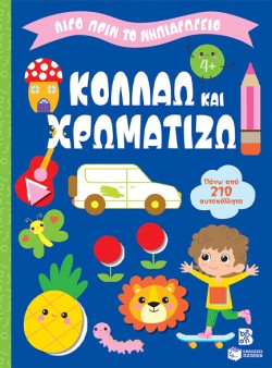 ΛΙΓΟ ΠΡΙΝ ΤΟ ΝΗΠΙΑΓΩΓΕΙΟ 4+ ΚΟΛΛΑΩ ΚΑΙ ΧΡΩΜΑΤΙΖΩ