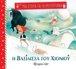 ΜΙΑ ΙΣΤΟΡΙΑ ΓΙΑ ΤΑ ΧΡΙΣΤΟΥΓΕΝΝΑ Νο4 - Η ΒΑΣΙΛΙΣΣΑ ΤΟΥ ΧΙΟΝΙΟΥ