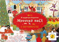 Η ΟΡΧΗΣΤΡΑ ΔΙΗΓΕΙΤΑΙ, ΜΟΥΣΙΚΟ ΠΑΖΛ: Ο ΚΑΡΥΟΘΡΑΥΣΤΗΣ