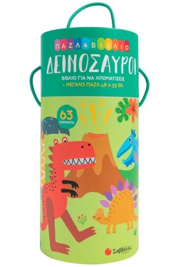 ΔΕΙΝΟΣΑΥΡΟΙ (ΠΑΖΛ ΚΑΙ ΒΙΒΛΙΟ)