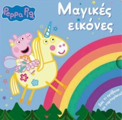 ΠΕΠΠΑ ΤΟ ΓΟΥΡΟΥΝΑΚΙ - ΜΑΓΙΚΕΣ ΕΙΚΟΝΕΣ