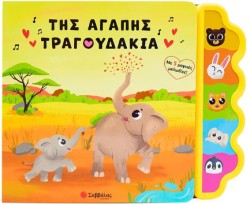 ΤΗΣ ΑΓΑΠΗΣ ΤΡΑΓΟΥΔΑΚΙΑ (ΜΕ 5 ΜΑΓΙΚΕΣ ΜΕΛΩΔΙΕΣ!)