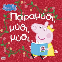 ΠΕΠΠΑ ΤΟ ΓΟΥΡΟΥΝΑΚΙ-ΠΑΡΑΜΥΘΙ, ΜΥΘΙ, ΜΥΘΙ