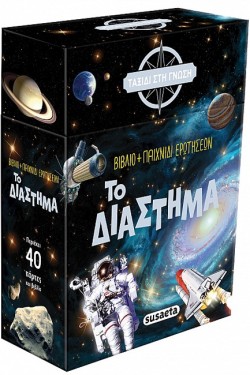 ΤΑΞΙΔΙ ΣΤΗ ΓΝΩΣΗ: ΤΟ ΔΙΑΣΤΗΜΑ