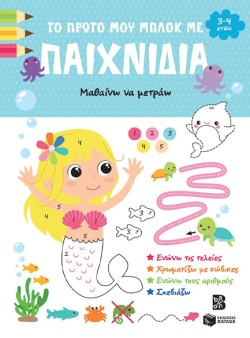 ΤΟ ΠΡΩΤΟ ΜΟΥ ΜΠΛΟΚ ΜΕ ΠΑΙΧΝΙΔΙΑ-ΜΑΘΑΙΝΩ ΝΑ ΜΕΤΡΑΩ (3-4 ΕΤΩΝ)