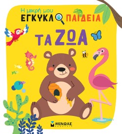Η ΜΙΚΡΗ ΜΟΥ ΕΓΚΥΚΛΟΠΑΙΔΕΙΑ - ΤΑ ΖΩΑ