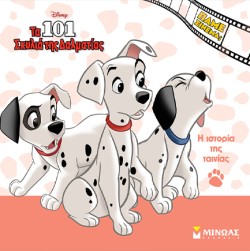 DISNEY-ΤΑ 101 ΣΚΥΛΙΑ ΤΗΣ ΔΑΛΜΑΤΙΑΣ, Η ΙΣΤΟΡΙΑ ΤΗΣ ΤΑΙΝΙΑΣ