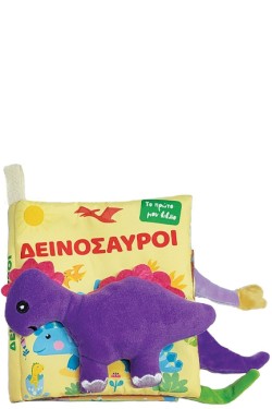 ΤΟ ΠΡΩΤΟ ΠΑΝΙΝΟ ΒΙΒΛΙΟ ΜΟΥ - ΔΕΙΝΟΣΑΥΡΟΙ ( ΠΕΡΙΕΧΕΙ ΛΟΥΤΡΙΝΟ ΖΩΑΚΙ )
