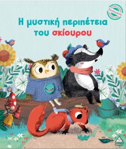 ΜΙΚΡΕΣ ΙΣΤΟΡΙΕΣ ΜΕΓΑΛΕΣ ΑΞΙΕΣ: Η ΜΥΣΤΙΚΗ ΠΕΡΙΠΕΤΕΙΑ ΤΟΥ ΣΚΙΟΥΡΟΥ