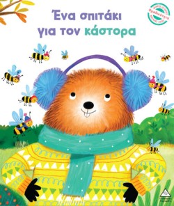 ΜΙΚΡΕΣ ΙΣΤΟΡΙΕΣ ΜΕΓΑΛΕΣ ΑΞΙΕΣ: ΕΝΑ ΣΠΙΤΑΚΙ ΓΙΑ ΤΟΝ ΚΑΣΤΟΡΑ