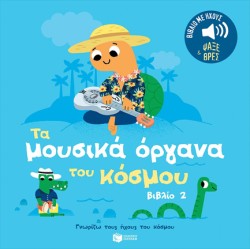 ΓΝΩΡΙΖΩ ΤΟΥΣ ΗΧΟΥΣ ΤΟΥ ΚΟΣΜΟΥ - ΤΑ ΜΟΥΣΙΚΑ ΟΡΓΑΝΑ, ΒΙΒΛΙΟ 2