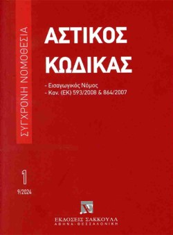 ΑΣΤΙΚΟΣ ΚΩΔΙΚΑΣ ΚΑΙ ΕΙΣΑΓΩΓΙΚΟΣ ΝΟΜΟΣ 9Η ΕΚΔ. 2024