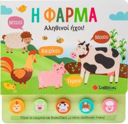 5 ΗΧΟΙ: Η ΦΑΡΜΑ