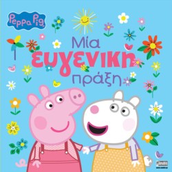ΠΕΠΠΑ ΤΟ ΓΟΥΡΟΥΝΑΚΙ-ΜΙΑ ΕΥΓΕΝΙΚΗ ΠΡΑΞΗ