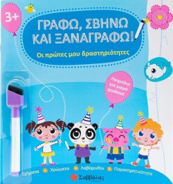 ΓΡΑΦΩ, ΣΒΗΝΩ ΚΑΙ ΞΑΝΑΓΡΑΦΩ! ΟΙ ΠΡΩΤΕΣ ΜΟΥ ΔΡΑΣΤΗΡΙΟΤΗΤΕΣ (ΜΕ ΜΑΡΚΑΔΟΡΟ)