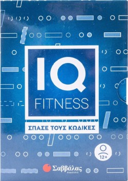 IQ FITNESS: ΣΠΑΣΕ ΤΟΥΣ ΚΩΔΙΚΕΣ (ΚΑΡΤΕΣ ΜΕ ΓΡΙΦΟΥΣ)