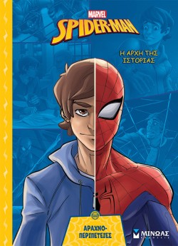 SPIDERMAN - Η ΑΡΧΗ ΤΗΣ ΙΣΤΟΡΙΑΣ