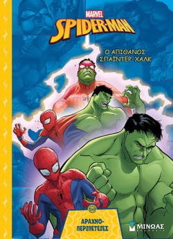 SPIDERMAN - Ο ΑΠΙΘΑΝΟΣ ΣΠΑΪΝΤΕΡ-ΧΑΛΚ