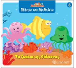 ΖΟΥΖΟΥΝΙΑ-ΒΛΕΠΩ ΚΑΙ ΜΑΘΑΙΝΩ 08-ΤΑ ΖΩΑΚΙΑ ΤΗΣ ΘΑΛΑΣΣΑΣ