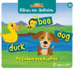 ΖΟΥΖΟΥΝΙΑ-ΒΛΕΠΩ ΚΑΙ ΜΑΘΑΙΝΩ 10-ΤΑ ΖΩΑΚΙΑ ΣΤΑ ΑΓΓΛΙΚΑ